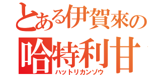 とある伊賀來の哈特利甘藏（ハットリカンゾウ）