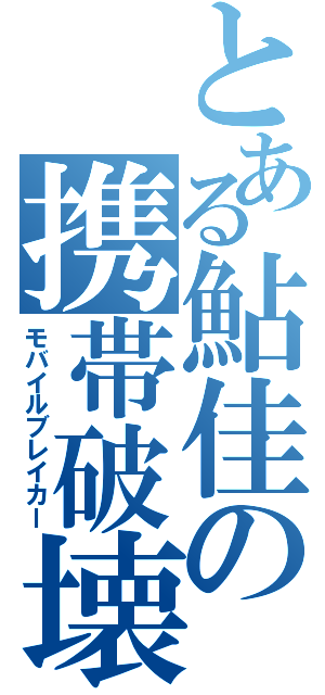 とある鮎佳の携帯破壊（モバイルブレイカー）