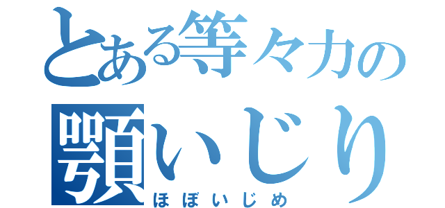 とある等々力の顎いじり（ほぼいじめ）