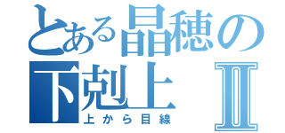 とある晶穂の下剋上Ⅱ（上から目線）