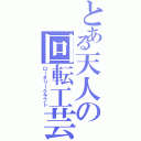 とある天人の回転工芸（ロータリークラフト）