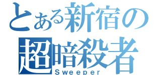 とある新宿の超暗殺者（Ｓｗｅｅｐｅｒ）