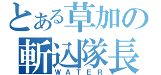 とある草加の斬込隊長（ＷＡＴＥＲ）