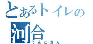 とあるトイレの河合（うんこさん）