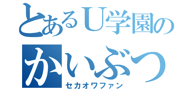 とあるＵ学園のかいぶつ（セカオワファン）