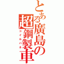 とある廣島の超鋼製車（コイルバネ）