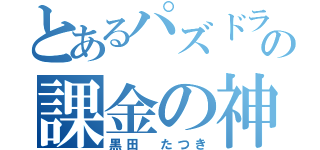 とあるパズドラの課金の神（黒田 たつき）