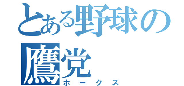 とある野球の鷹党（ホークス）