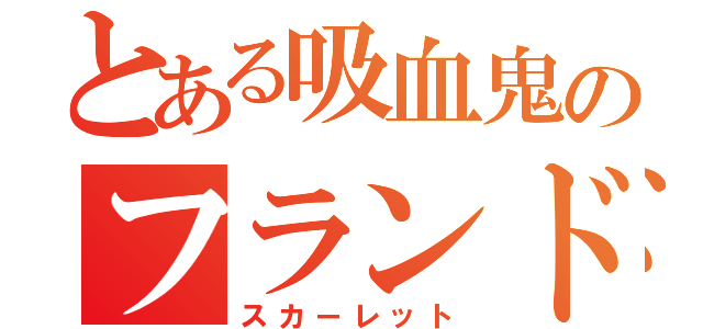 とある吸血鬼のフランドール（スカーレット）