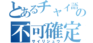 とあるチャイ語の不可確定（サイリシュウ）