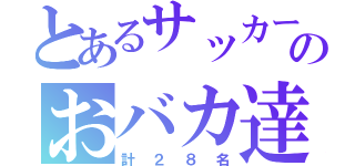 とあるサッカー部のおバカ達（計２８名）