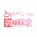 とあるバンドの御嬢様歌（アルティメットレイザー）