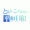 とあるころねの平和日和（ｐｅａｃｅ ｗｅａｔｈｅｒ）