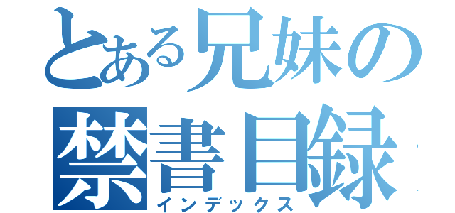 とある兄妹の禁書目録（インデックス）