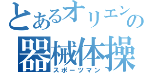 とあるオリエンタルラジオの器械体操（スポーツマン）