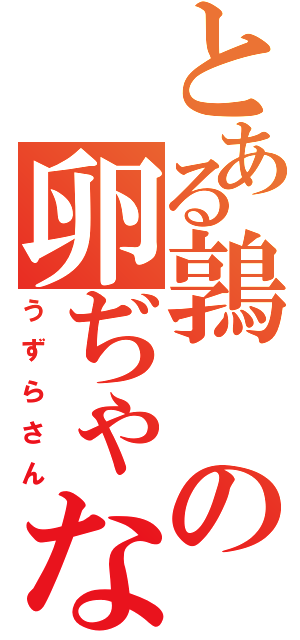 とある鶉の卵ぢゃない（うずらさん）