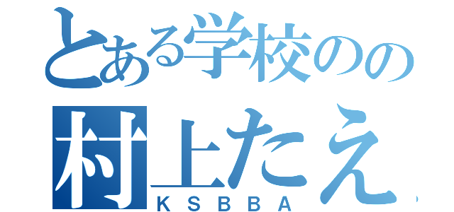 とある学校のの村上たえ（ＫＳＢＢＡ）