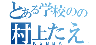 とある学校のの村上たえ（ＫＳＢＢＡ）