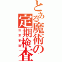 とある魔術の定期検査（注意事項）