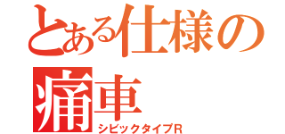 とある仕様の痛車（シビックタイプＲ）