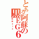 とある阿蘇の黒ＥＧ６（死神２１２）