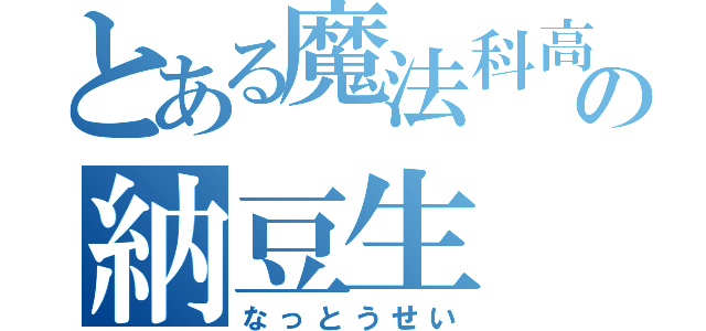 とある魔法科高校の納豆生（なっとうせい）