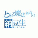 とある魔法科高校の納豆生（なっとうせい）