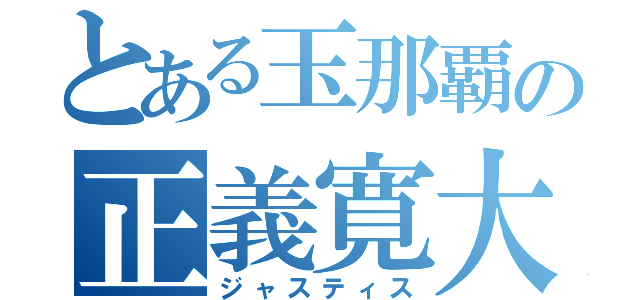 とある玉那覇の正義寛大（ジャスティス）