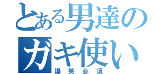 とある男達のガキ使い（爆笑必須）