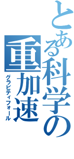 とある科学の重加速（グラビティフォール）