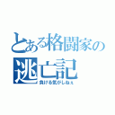 とある格闘家の逃亡記（負ける気がしねぇ）