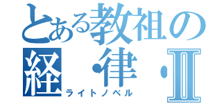 とある教祖の経・律・論Ⅱ（ライトノベル）