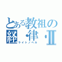 とある教祖の経・律・論Ⅱ（ライトノベル）