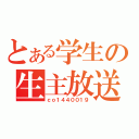 とある学生の生主放送（ｃｏ１４４００１９）