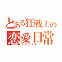 とある狂戦士の恋愛日常（ラブコメディ）