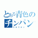 とある青色のチンパンジー（ウホウホッ）