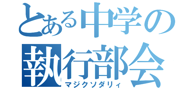 とある中学の執行部会（マジクソダリィ）