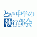 とある中学の執行部会（マジクソダリィ）