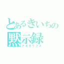 とあるきいちの黙示録（アポカリプス）