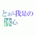 とある我是の冰心（）