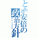 とある安倍の政治方針（アベノミクス）