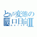 とある変態の関口日向子Ⅱ（せきぐち）