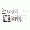 とある鋼の錬金術師（チビ）