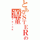 とあるＳＴＥＲの源董（ＴＲＩＣＫ）