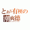 とある有梗の潮爽德（インデックス）