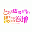 とある盗撮盗聴の被害激増（ＫＣ庁のＨＰを見て。空箱注意。）