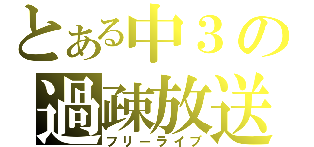 とある中３の過疎放送（フリーライブ）