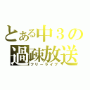 とある中３の過疎放送（フリーライブ）