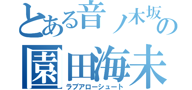 とある音ノ木坂の園田海未（ラブアローシュート）