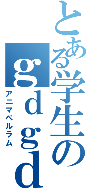 とある学生のｇｄｇｄ放送（アニマペルラム）